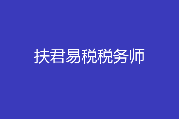 扶君易税税务师