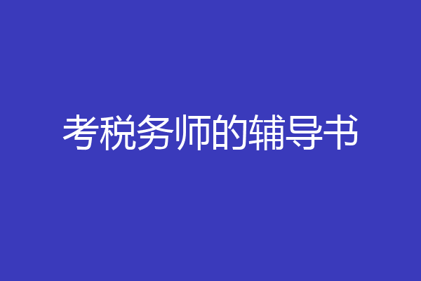 考税务师的辅导书