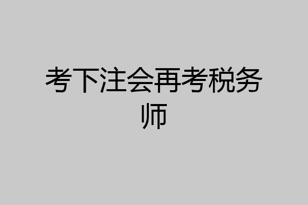 考下注会再考税务师