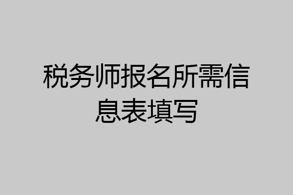 税务师报名所需信息表填写
