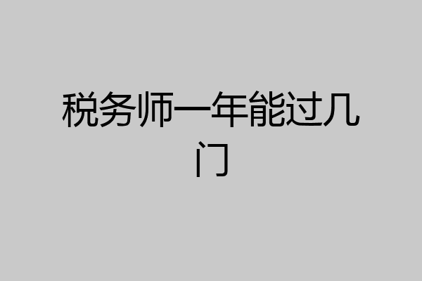税务师一年能过几门