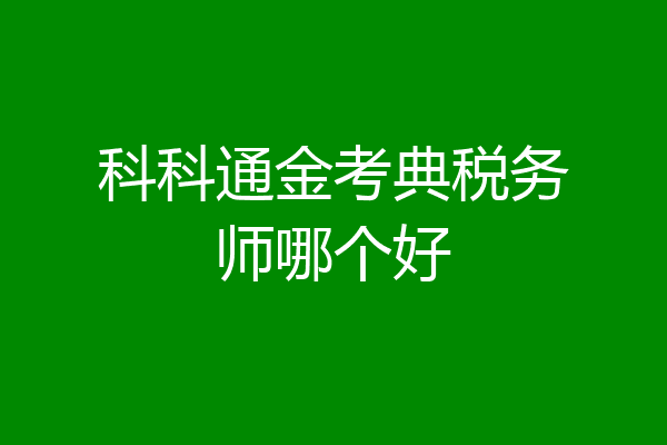 科科通金考典税务师哪个好