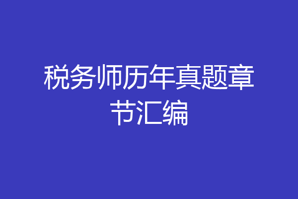 税务师历年真题章节汇编