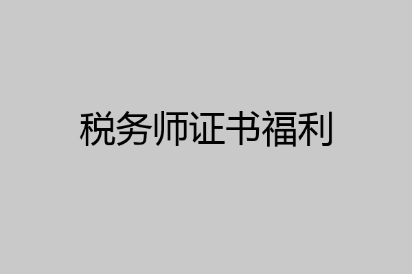 税务师证书福利