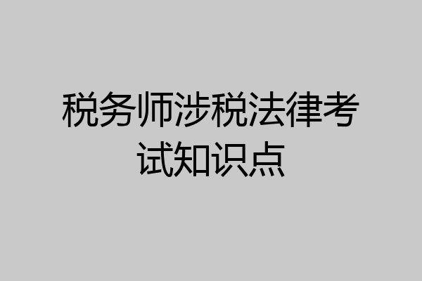 税务师涉税法律考试知识点
