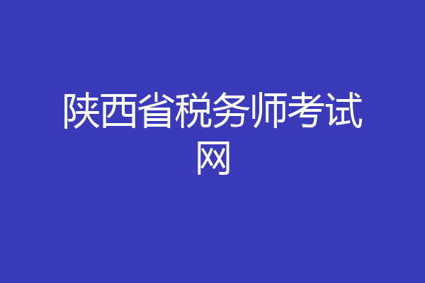 陕西省税务师考试网