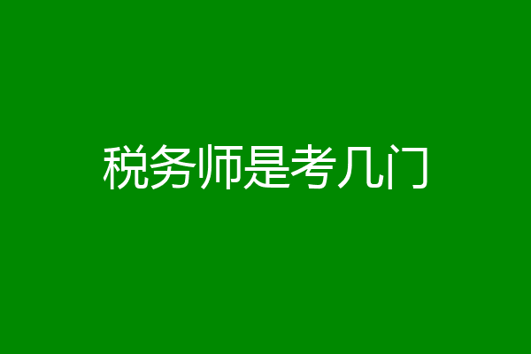 税务师是考几门