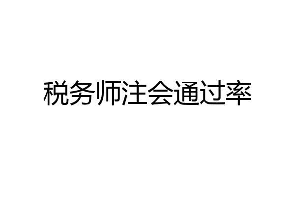 税务师注会通过率