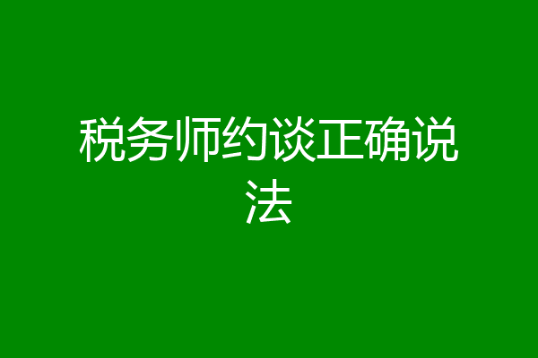 税务师约谈正确说法
