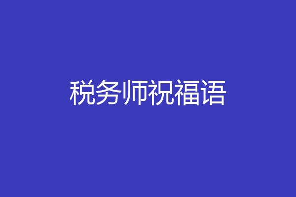 税务师祝福语