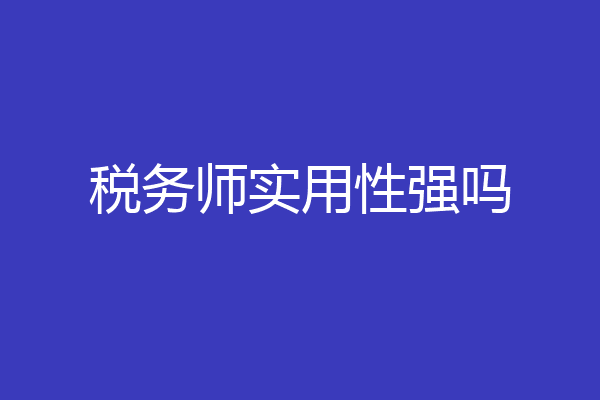税务师实用性强吗