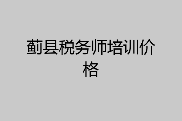 蓟县税务师培训价格