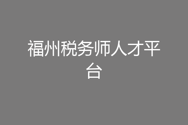 福州税务师人才平台
