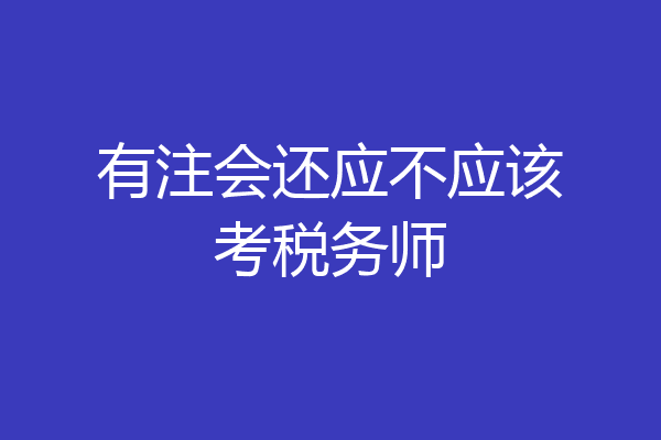 有注会还应不应该考税务师