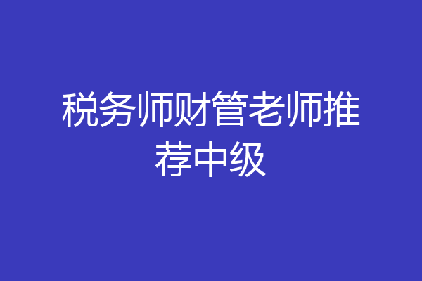 税务师财管老师推荐中级