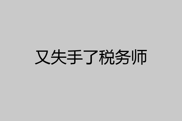 又失手了税务师