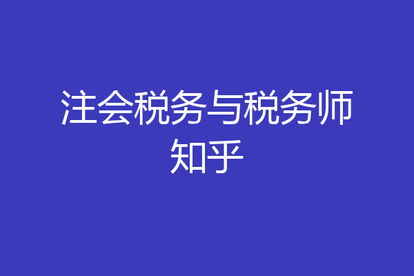 注会税务与税务师知乎