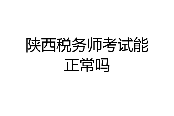 陕西税务师考试能正常吗