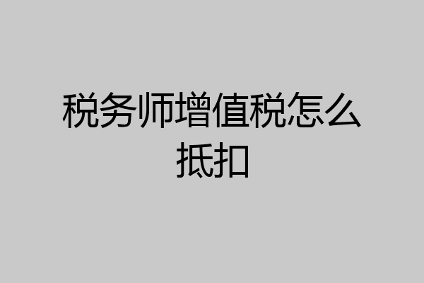税务师增值税怎么抵扣