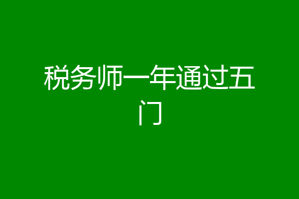 税务师一年通过五门
