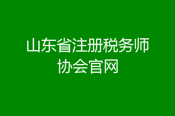 山东省注册税务师协会官网