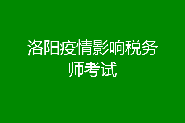 洛阳疫情影响税务师考试