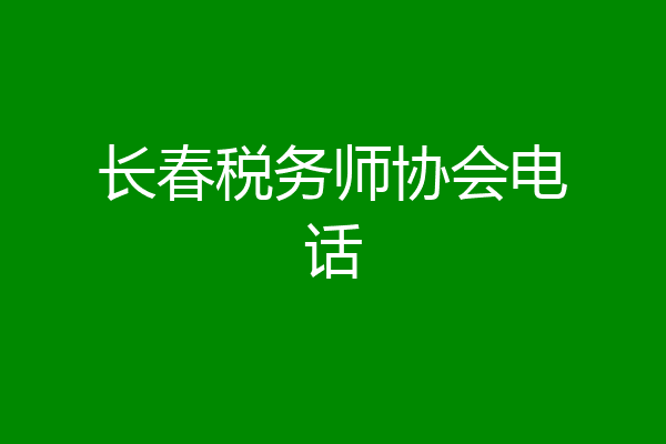 长春税务师协会电话