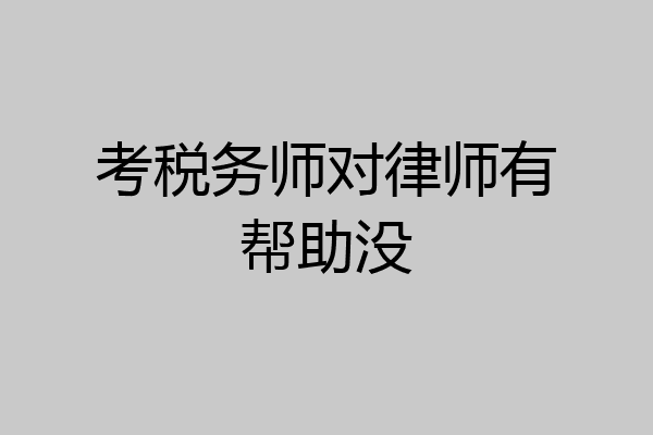 考税务师对律师有帮助没