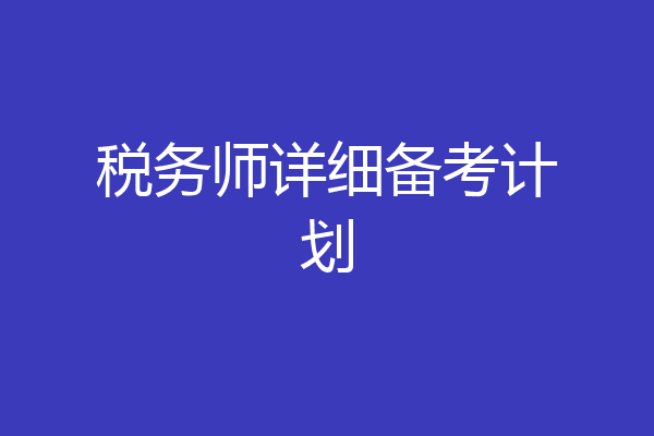 税务师详细备考计划
