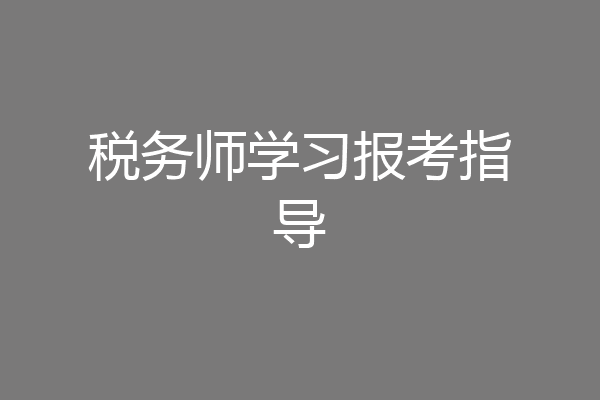 税务师学习报考指导