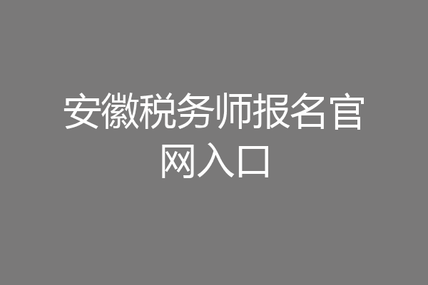 安徽税务师报名官网入口