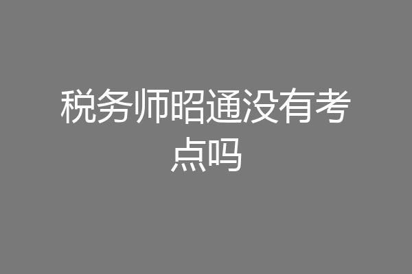 税务师昭通没有考点吗