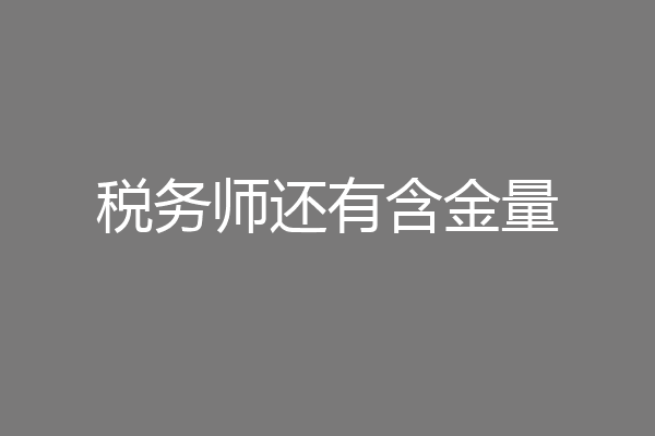 税务师还有含金量