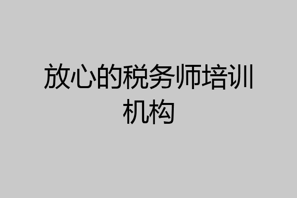 放心的税务师培训机构