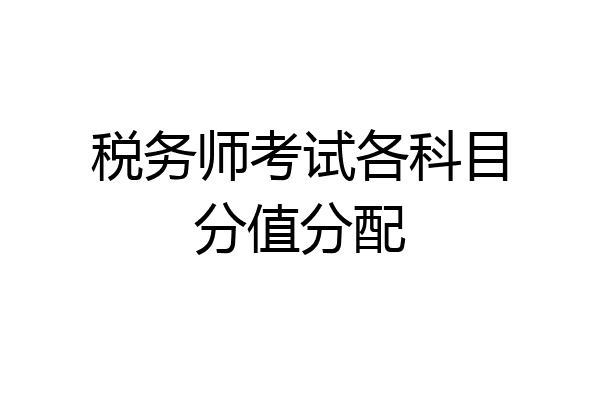 税务师考试各科目分值分配