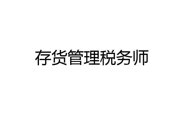 存货管理税务师
