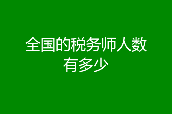 全国的税务师人数有多少