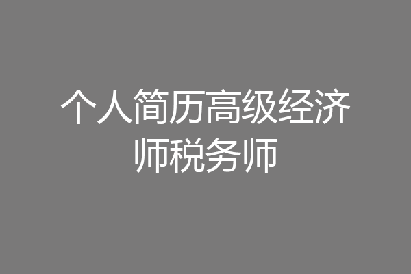 个人简历高级经济师税务师