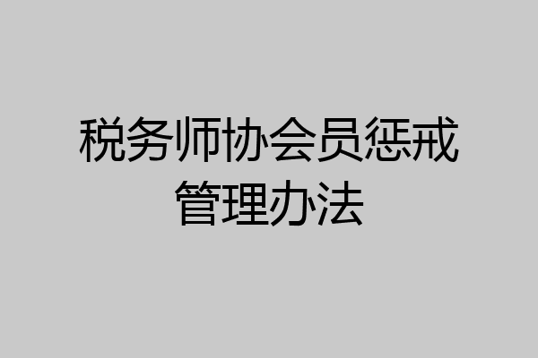 税务师协会员惩戒管理办法