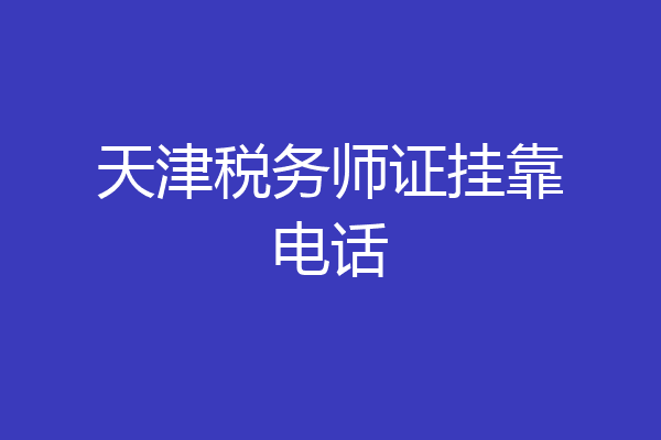 天津税务师证挂靠电话