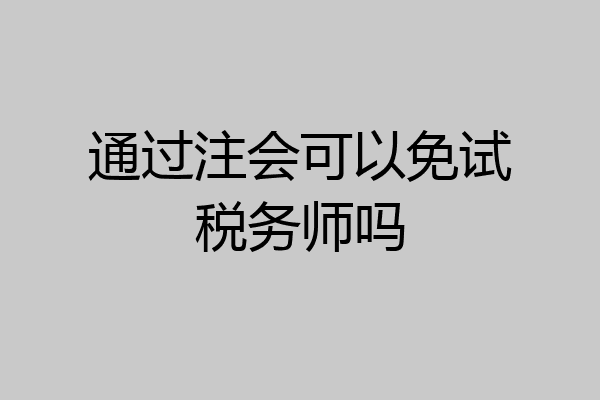 通过注会可以免试税务师吗