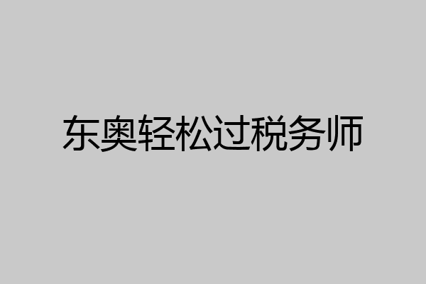 东奥轻松过税务师