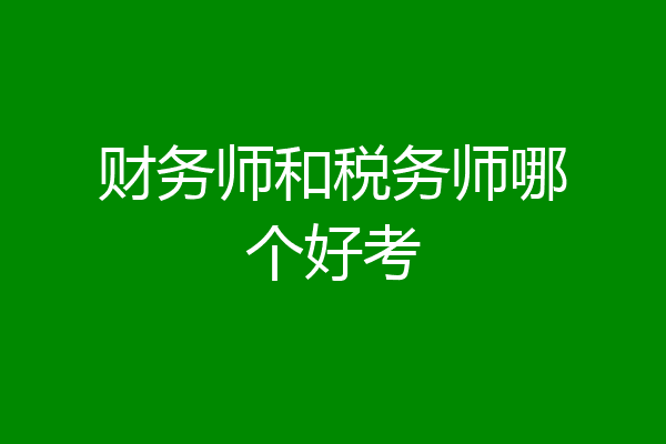 财务师和税务师哪个好考