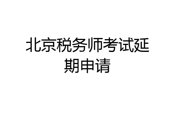 北京税务师考试延期申请