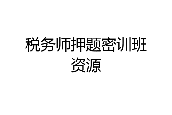 税务师押题密训班资源
