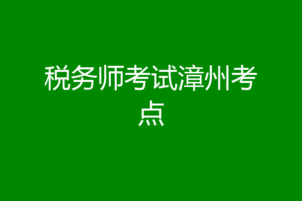 税务师考试漳州考点