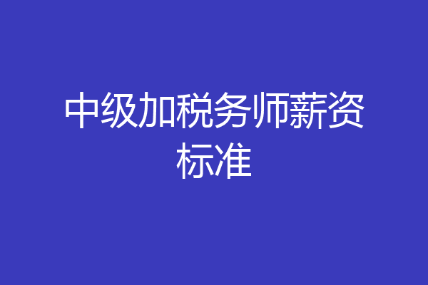 中级加税务师薪资标准