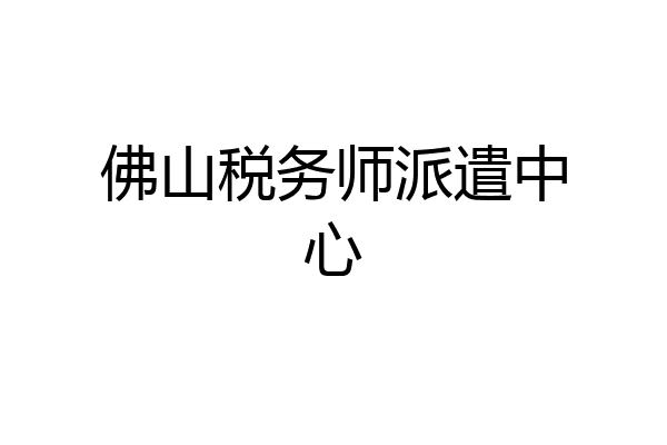 佛山税务师派遣中心