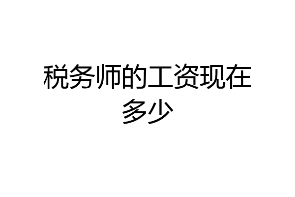 税务师的工资现在多少