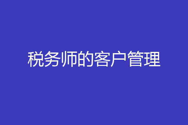税务师的客户管理